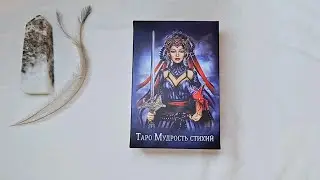 Таро Мудрость Стихий - идеальная красота || Обзор колоды