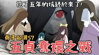 貞子起源57｜五貞奪環之戰(一)｜蛋哥超有事