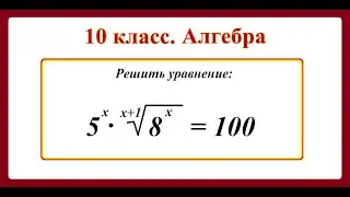 10th grade. Algebra. Solving equations.