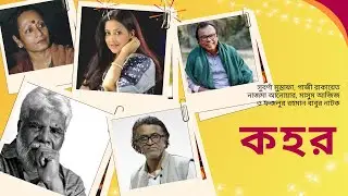 ওয়েব ফিল্ম: কহর | Kohor | সুবর্ণা মুস্তফা, গাজী রাকায়েত, মাসুম আজিজ, নাজমা আনোয়ার, ফজলুর রহমান বাবু
