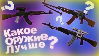 Какое оружие лучше в сталкрафт??? (АКМ, РПК, Абакан) Stalcraft