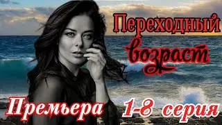Переходный возраст (Дыши) 1-8 серия (2024) // Окко // драма // Анонс