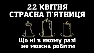 СТРАСНА П'ЯТНИЦЯ 22 квітня. Що не можна робити в страсну п'ятницю. Що можна їсти і робити в цей день
