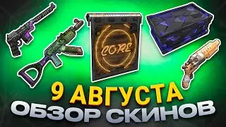 ОБЗОР НОВЫХ СКИНОВ АВГУСТ 09.08.2024 Rust