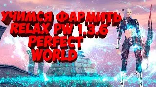 УЧИМСЯ ФАРМИТЬ ЛУЧНИКОМ | PERFECT WORLD | RELAX PW 1.3.6