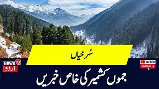 Headline : جموں کشمیر کی اہم سُرخیاں | Rasheed | Rahul Gandhi | BJP | Congress | Delhi | News18Urdu