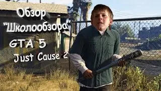 Обзор "Школообзора" №6 - Школьник + GTA 5 + Just Cause 2 (HD 1080)
