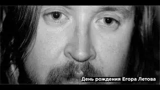 Отмечаем день рождения Летова