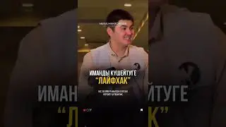 Иманды күшейтуге "лайфхак"