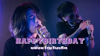 ของขวัญวันเกิด (Happy birthday ) - U-RIUS [OFFICIAL AUDIO]
