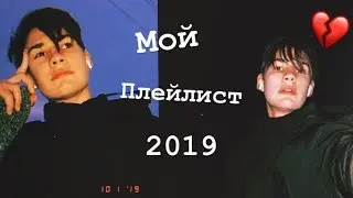 МОЙ ГРУСТНЫЙ ПЛЕЙЛИСТ 2019  / MORGENSHTERN , Billie Eilish , Ariana Grande