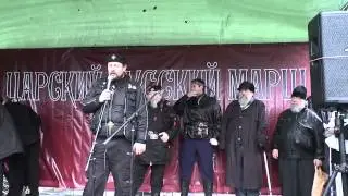 Царский Русский Марш часть 2