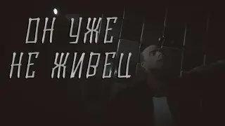 ОН УЖЕ НЕ ЖИВЕЦ (Phasmophobia)