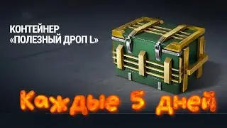 Контейнеры ,, Полезный дроп L ,, #blitz #tankblitz #контейнер #контейнеры #дроп #полезныйдроп