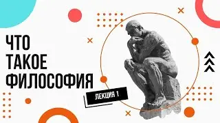 What is philosophy? Simple and accessible. Lectures on philosophy (1).