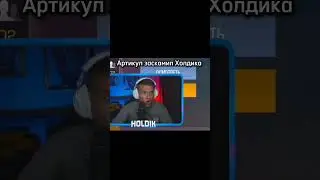 Артикул заскамил Холдика #so2 #standoff2 #стандофф2 #strem #memes #standoffmemes #стендофф2 #csgo