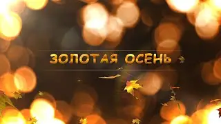 Золотая осень