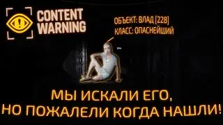 Поиски Влада Абаева в Content Warning | Каменные игры