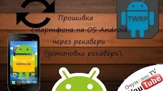 Прошивка  смартфона на OS Android через  рекавери (установка рекавери).