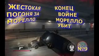 Mafia Definitive Edition МАРЕЛЛО УБИТЬ №9
