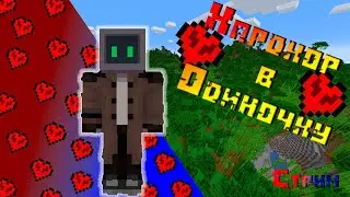 🔴‼️Играем в Майнкрафт - Minecraft: Хардкор в Одиночку №1‼️🔴
