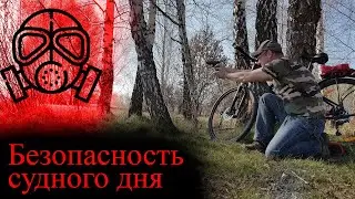 Безопасность судного дня. Планы на лето.  Коронавирус - карантин.