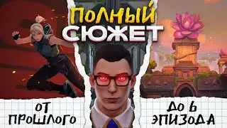 ПОЛНЫЙ ЛОР ВАЛОРАНТА ДО 6 ЭПИЗОДА / 