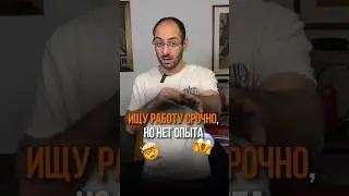 Срочно нужна работа? Пиши в комм. «Резюме» и получи гайд как написать продающее резюме 