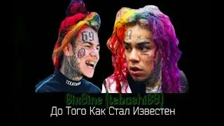 TEKASHI69 (6ix9ine) — дочь, клип GOOBA (До Того Как Стал Известен)