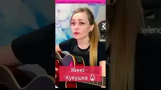 Кино - Кукушка 🔥