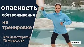 Вред потери жидкости на #тренировке