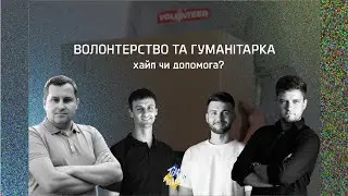 Волонтерсвто та гуманітарка: хайп чи допомога?