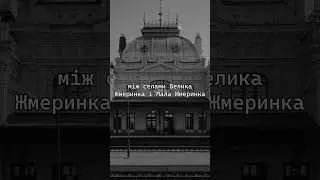 Таємниці минулого: як Жмеринка стала вікном в Європу