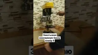Станок для закатки жестяных консервных банок 