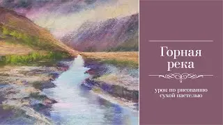 Горная река. Урок рисования сухой пастелью.