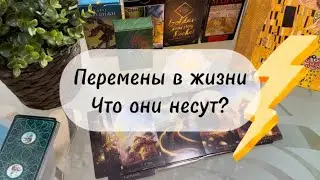 🔸 Что несут перемены? 🔸