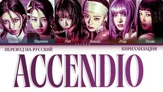 IVE (아이브) - 'Accendio' ПЕРЕВОД НА РУССКИЙ, КИРИЛЛИЗАЦИЯ