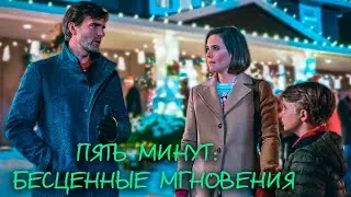 СНОВА ПОВЕРИТЬ В РОЖДЕСТВО! Пять минут: Бесценные мгновения.