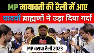 MP मायावती की रैली में आए यादवों ब्राह्मणों ने उड़ा दिया गर्दा || MP बसपा रैली 2023