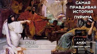 ПУРИМ, О КОТОРОМ ВЫ НЕ ЗНАЕТЕ!
