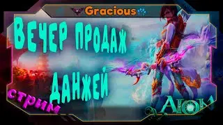 Aion Classic 1.9 RU ➤ПРОДАЖА ДАНЖЕЙ ➤ КАК ПОДНЯТЬ КИНАРУ?  Aion Classic [Stream]