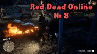 Повозка ОГОНЬ!!! Red Dead Online. Часть 8