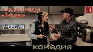 ТАКЫРБАШОВДУН ҮЙ -БҮЛӨСҮ// 1-СЕЗОН 7-СЕРИЯ