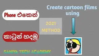 How to make a cartoon video on your phone | cartoon making | Sinhala
