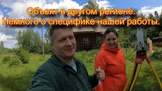 ОБЪЕКТ В ДРУГОМ РЕГИОНЕ. ОСОБЕННОСТИ НАШЕЙ РАБОТЫ