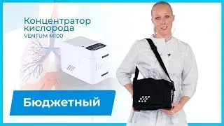 Портативный кислородный концентратор VENTUM M100. Один из самых доступных в своем классе!