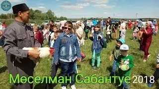 Мөселман Сабантуе 2018