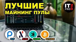 ТОП МАЙНИНГ ПУЛЫ 2024 | МАЙНИНГ АЛЬТКОИНОВ, БИТКОИНА