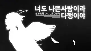 소라루 - 너도 나쁜사람이라 다행이야 [한글자막]