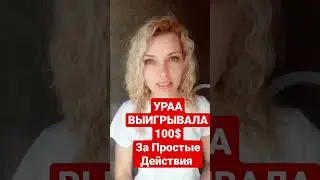 Можешь выиграть и ТЫ!